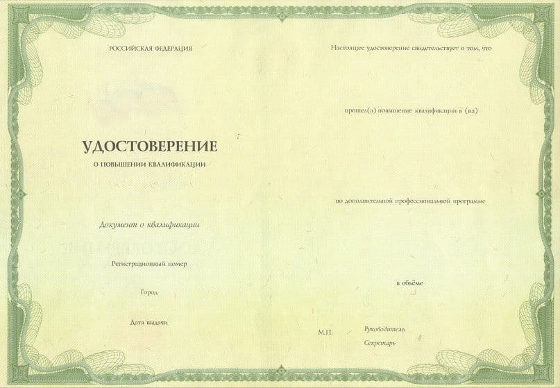 Удостоверение о повышении квалификации